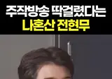 주작방송 딱걸렸다는 나혼산 전현무