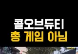 인방]콜옵 신작하다 갑자기 재능이 발현한 스트리머