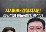 김민석에 분노폭발한 송작가
