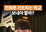 진화론 가르치는 학교 보내야 할까?