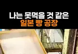 일본 빵공장 위생 논란