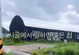 시골에서 일하면 좋은 점😍