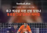 극찬받았다는 골키퍼의 판단 ㅋㅋㅋ