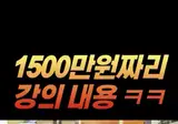 1500만원짜리 강의 내용.mp4