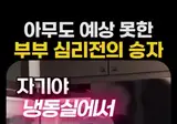 아무도 예상 못한 부부의 심리전