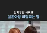 설윤이랑 바람피는 짤